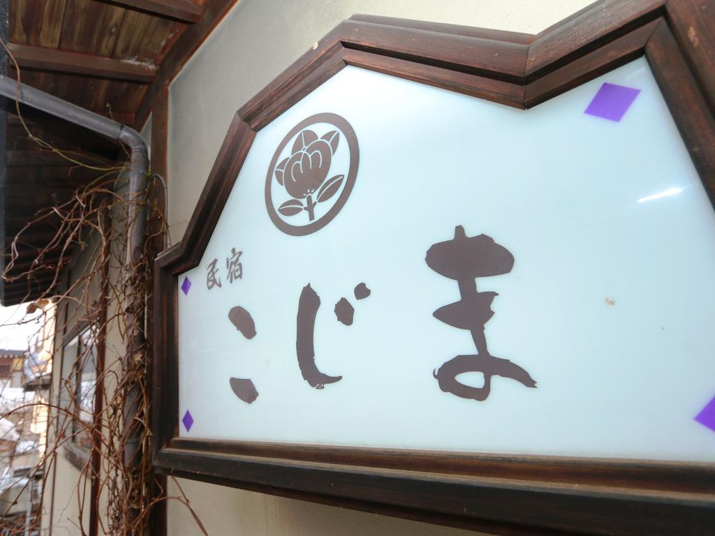 Minshuku Kojima Hotel Nozawaonsen Eksteriør billede